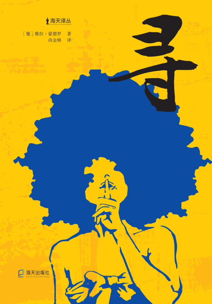 Cover of the chinese version the book ‘Essa Dama Bate Bué’, by Yara Monteiro.